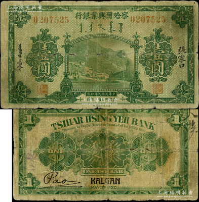 民國九年（1920年）察哈爾興業銀行綠色壹圓，張家口地名；柏文先生藏品，少見，原票七成新