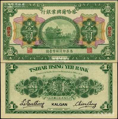 民國十六年（1927年）察哈爾興業銀行壹圓，張家口地名，此種地名券存世稀見；柏文先生藏品，九五成新