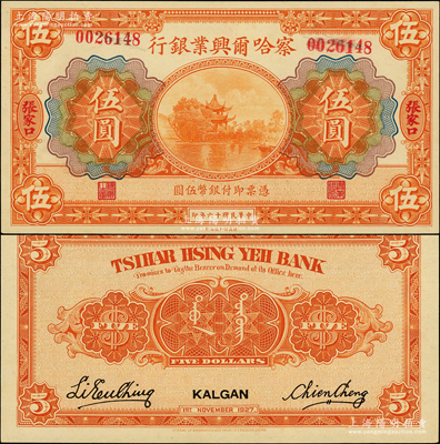 民國十六年（1927年）察哈爾興業銀行伍圓，張家口地名，此種地名券存世罕見，且屬錯版券·號碼斜印移位；柏文先生藏品，九八成新
