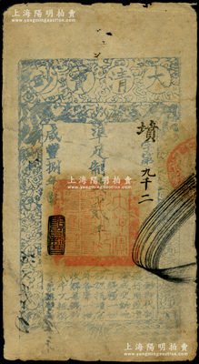 咸豐捌年（1858年）大清寶鈔貳千文，墳字號，年份下蓋有“節以利度”之閑章，薄紙版，有背書三處；此字號存世少見，柏文先生藏品，背鈐“陸世百”收藏名章，七成新