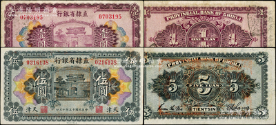 民國十五年（1926年）直隸省銀行壹圓、伍圓共2枚不同，天津地名，其中壹圓券背蓋“四旅軍需官印”、伍圓券亦背蓋大官印，屬稀見版式；柏文先生藏品，八至九成新