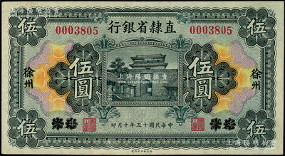 民國十五年（1926年）直隸省銀行伍圓，天津改徐州地名；柏文先生藏品，上佳品相，九成新