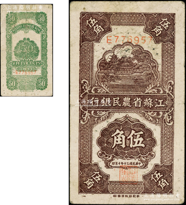 民國三十年（1941年）江蘇省農民銀行新記版伍角，抗戰時期發行于蘇北地區；柏文先生藏品，少見，七五成新