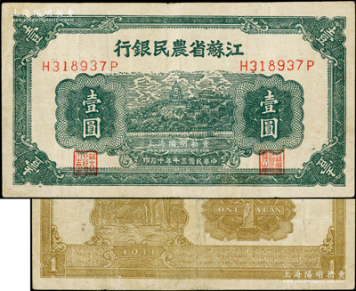 民國三十年（1941年）江蘇省農民銀行新記版壹圓，背面左印耕牛圖，抗戰時期發行于蘇北地區；柏文先生藏品，少見，八成新