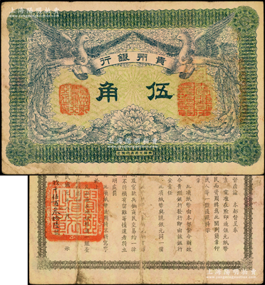 民國元年（1912年）貴州銀行雙鳳圖伍角，其左右職章為“貴州黔豐銀行行長印”和“貴州財政司司長之章”（背為“貴州省長之章”）；柏文先生藏品，少見，七五至八成新