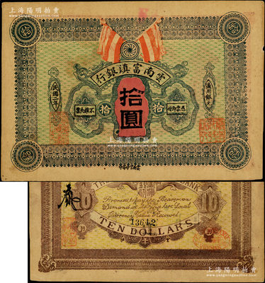 民國二年（1913年）云南富滇銀行通用銀元拾圓，柏文先生藏品，少見，未折八五成新