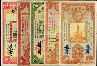 廣州市市立銀行紙幣5種，詳分：1931年伍圓，1932年4月壹圓，1933年壹圓、伍圓、拾圓；柏文先生藏品，七至八成新
