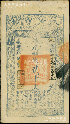 咸豐玖年（1859年）大清寶鈔貳千文，銀字號，此字號略少見，年份下蓋有“源遠流長”之閑章；柏文先生藏品，八五成新