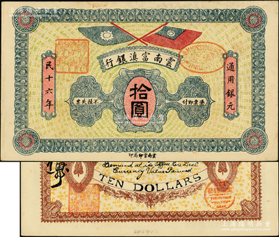 民國(guó)十六年（1927年）云南富滇銀行拾圓，柏文先生藏品，少見(jiàn)且上佳品相，未折九五成新