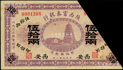 民國(guó)八年（1919年）陜西富秦銀行伍拾兩，截角回收票，西安地名；柏文先生藏品，少見(jiàn)，八成新