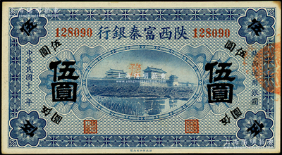 民國(guó)十一年（1922年）陜西富秦銀行伍圓，柏文先生藏品，未折九五成新