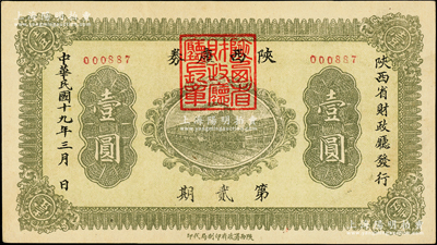 民國(guó)十九年（1930年）陜西庫(kù)券第貳期壹圓，由陜西財(cái)政廳發(fā)行，背印發(fā)行摘要，準(zhǔn)其到期后向陜西西北銀行兌現(xiàn)；柏文先生藏品，罕見(jiàn)且屬首度公諸于陽(yáng)明，九八成新