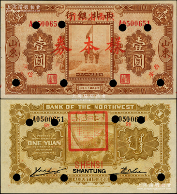 民國(guó)十七年（1928年）西北銀行改陜西省銀行壹圓樣本券，山東改西安地名，背蓋“陜西省銀行總經(jīng)理章”；柏文先生藏品，少見(jiàn)，九八成新