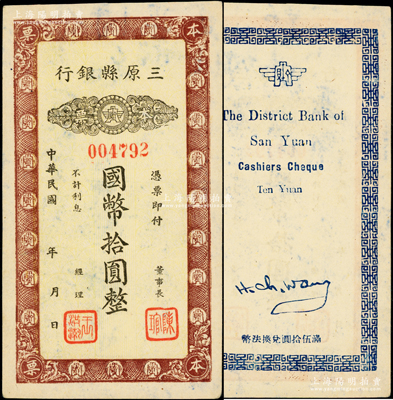 民國(guó)年（陜西）三原縣銀行本票國(guó)幣拾圓，發(fā)行于抗戰(zhàn)時(shí)代；柏文先生藏品，少見(jiàn)，九五成新