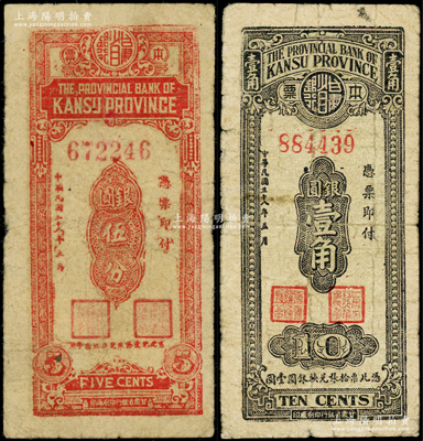 民國(guó)三十八年（1949年）甘肅省銀行本票銀圓伍分、壹角共2枚不同，柏文先生藏品，七成新