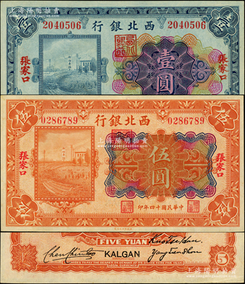 民國(guó)十四年（1925年）西北銀行多色版壹圓、伍圓共2枚不同，張家口地名，行名下有“西北銀行”章，背為三人簽名；柏文先生藏品，九至九五成新