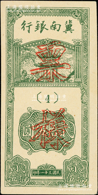 民國三十一年（1942年）冀南銀行豎式貳拾伍圓票樣，正背共2枚，{4}號券；資深藏家出品，九至九五成新