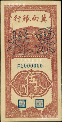 民國三十一年（1942年）冀南銀行豎式伍拾圓票樣，正背面合印；資深藏家出品，九五成新