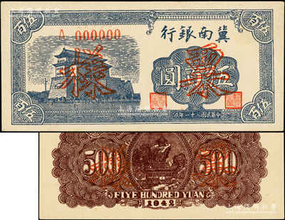 民國三十一年（1942年）冀南銀行前門圖伍百圓票樣，正背共2枚，單A字軌；資深藏家出品，九五至九八成新