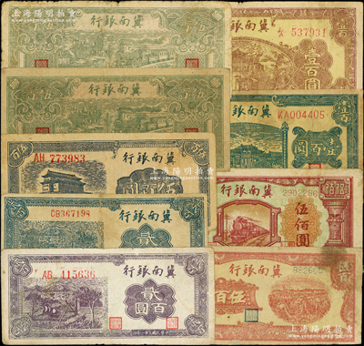 冀南銀行紙幣9種，詳分：1942年紫色貳百圓、藍色貳百圓、前門圖伍百圓，1945年牌坊圖壹百圓、樓臺圖壹百圓，1946年綠火車伍百圓白紙質和牛皮紙質2種，1948年收割圖伍百圓、紅火車伍佰圓；資深藏家出品，七至七五成新