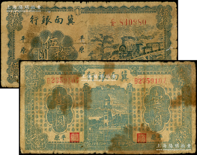 民國三十四年（1945年）冀南銀行藍色火車圖伍拾圓、藍色紀念塔壹百圓共2枚不同，均為“平原”地名；資深藏家出品，原票六成新