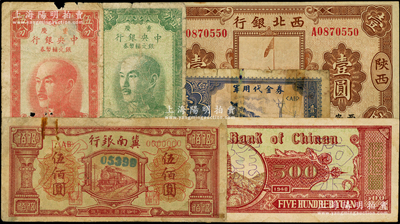 紙幣6種，詳分：冀南銀行1948年紅火車圖伍佰圓票樣，正背共2枚；西北銀行1928年五原誓師圖壹圓，陜西·西安地名；1949年重慶中央銀行銀元輔幣券壹分、伍分；軍用代金券1965年壹角；其中1枚邊有缺損，五至七成新，敬請預覽