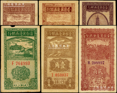 晉察冀邊區銀行紙幣6種，詳分：1938年壹角、伍角，1939年貳拾枚，1940年貳角，1945年豎式拾圓1號券、拾圓7號券；資深藏家出品，原票七至九成新，敬請預覽