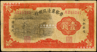 民國二十七年（1938年）晉察冀邊區銀行馬耕地壹圓，A字軌，屬該行發行的第一種紙幣，俗稱“小黑馬”；資深藏家出品，七成新