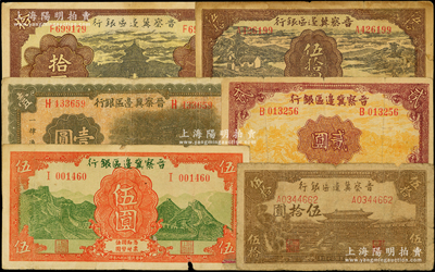 晉察冀邊區銀行紙幣6種，詳分：1939年牌坊圖壹圓、風景圖貳圓、長城圖伍圓，1940年天壇圖拾圓，1943年過河與牛耕地圖伍拾圓，1945年大殿圖伍拾圓；資深藏家出品，七至八成新，敬請預覽