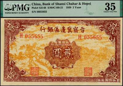 民國二十八年（1939年）晉察冀邊區銀行貳圓，H055655號碼頗佳，其正面風景圖為桔黃色印刷，PMG 35 VF