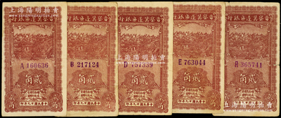 民國廿九年（1940年）晉察冀邊區銀行貳角共5枚不同，分別為A、B、D、E和R字軌，原票七五至八成新