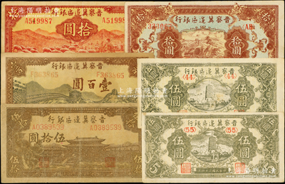 晉察冀邊區銀行紙幣6種，詳分：1943年牧羊圖拾圓第一版簽名，1945年寶塔伍圓<44>號、寶塔伍圓<55>號、長城圖拾圓、大殿圖伍拾圓、長城圖壹百圓；資深藏家出品，原票七五至近九成新，敬請預覽