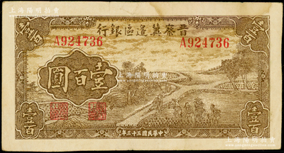 民國三十三年（1944年）晉察冀邊區銀行插秧圖壹百圓，資深藏家出品，原票八成新