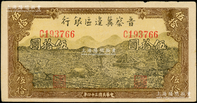 民國三十四年（1945年）晉察冀邊區銀行牛耕地與車水圖伍拾圓，屬少見品種；資深藏家出品，原票八成新
