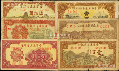 晉察冀邊區銀行紙幣6種，詳分：1945年耕地與馬車圖壹百圓、長城圖壹百圓、趕驢圖貳百圓、塔橋風景圖伍佰圓，1946年山閣圖壹百圓、打水澆地圖貳百圓；資深藏家出品，原票七至八成新，敬請預覽