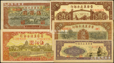 晉察冀邊區銀行紙幣5種，詳分：1945年塔橋風景圖伍佰圓，1946年牧牛圖伍百圓、趕驢與馬耕地圖伍佰圓、清河橋壹仟圓，1947年帆船圖伍仟圓；資深藏家出品，原票八成新