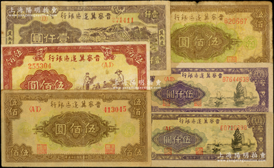 晉察冀邊區銀行紙幣6種，詳分：1946年摘豆莢圖伍佰圓、花紋圖伍佰圓號碼體型不同2種，1947年冀熱遼壹仟圓、帆船圖伍仟圓不同顏色2種；資深藏家出品，整體約七至八成新，敬請預覽