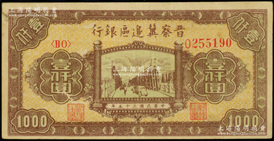 民國三十五年（1946年）晉察冀邊區銀行清河橋壹仟圓，八成新