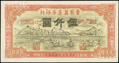 民國三十六年（1947年）晉察冀邊區銀行山前耕地圖伍仟圓，資深藏家出品，八五成新