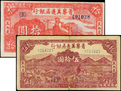 晉察冀邊區銀行“冀熱遼”地名券2種，詳分：1945年山前牧羊圖伍拾圓；1946年紅色火車圖拾圓，B字軌大號碼券；資深藏家出品，其中1枚有修補，七至八五成新