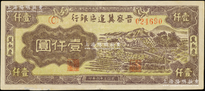 民國三十六年（1947年）晉察冀邊區銀行車水圖壹仟圓，冀熱遼地名，圖案清晰；資深藏家出品，原票近九成新