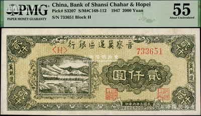 民國三十六年（1947年）晉察冀邊區銀行山水鐵路橋圖貳仟圓，冀熱遼地名，單字軌尖括號版；海外藏家出品，PMG 55 AU