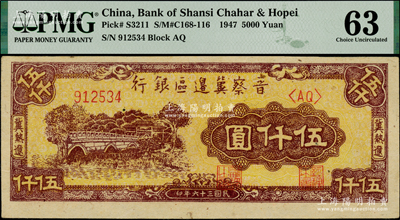 民國三十六年（1947年）晉察冀邊區銀行石橋圖伍仟圓，冀熱遼地名，雙字軌；海外藏家出品，PMG 63 UNC