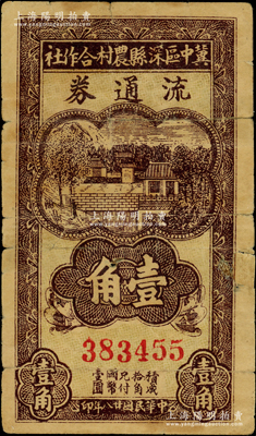 民國廿八年（1939年）冀中區深縣農村合作社流通券壹角，七成新