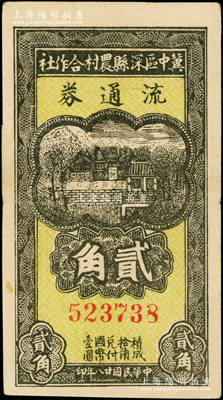 民國廿八年（1939年）冀中區深縣農村合作社流通券貳角，資深藏家出品，且品相甚佳，八五成新