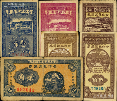 晉察冀邊區第七行政區合作社流通券共6種不同，詳分：1941年藍色壹角大號碼、紫色壹角、橫式貳角、伍角，1942年紅號碼伍角、藍號碼伍角；資深藏家出品，原票七至八成新