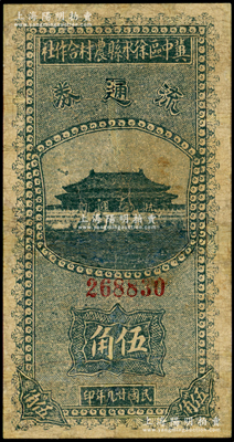 民國廿九年（1940年）冀中區徐水縣農村合作社流通券綠色伍角，正面太和殿前印有“抗戰建國”口號，有修補，七成新，敬請預覽