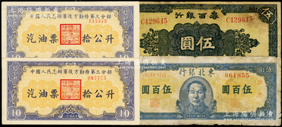 區票等共4枚，詳分：魯西銀行1942年伍圓；東北銀行1947年中毛像伍百圓；中國人民志愿軍后方勤務第三分部1955年汽油票拾公升2枚；其中1枚有修補，七至九成新，敬請預覽