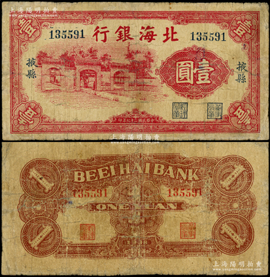 民國二十七年（1938年）北海銀行紅色壹圓，“掖縣”地名，上印掖縣政府大門圖，屬該行第一版紙幣；山東藏家出品，罕見，邊有小修，七成新