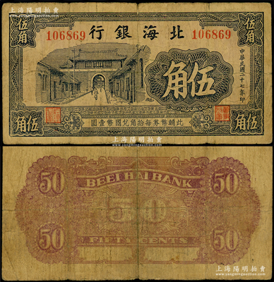 民國二十七年（1938年）北海銀行藍黑色城門圖伍角，屬早期無地名券；山東藏家出品，少見，原票七成新